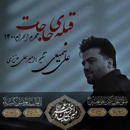 علی سمیعی قبله ی حاجات